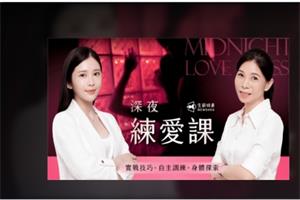 深夜练爱课｜实战技巧 x 自主训练 x 身体探索