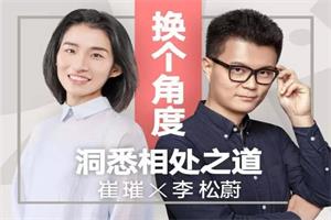 崔璀&李松蔚《换个角度洞悉相处之道》音频