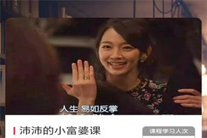 沛沛的小富婆课
