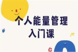 方赏《个人能量管理入门课》