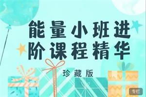 方赏《能量小班进阶课程》