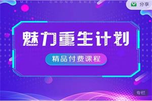 《魅力重生计划》89节