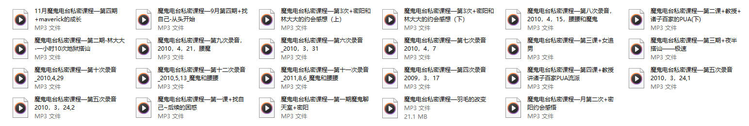 魔鬼电台私密课程《魔鬼约会学3.5》24课时