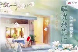 解忧杂货店～94节幸福秘籍【全94集】