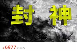 封神之路《征服普通人的核心密》音频+电子版