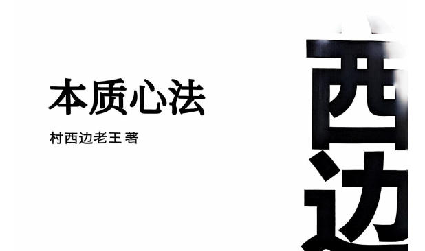 村西边老王《本质心法7.0》
