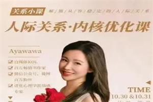 Ayawawa《人际关系课》