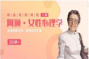 【糖心理】全球女性议题霸主阿琳：女性心理学25讲：深度理解女性，探寻女性力量（完结）