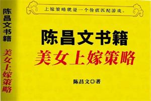 陈昌文《美女上嫁策略》电子版