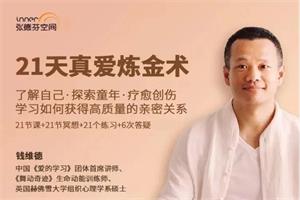 钱维德《21天真爱炼金术》学习如何获得高质量亲密关系