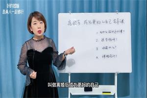 范俊娟《婚姻结束后，如何成为更好的自己？》