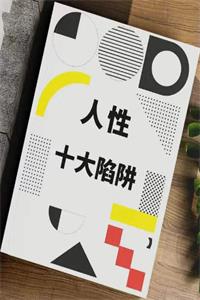 《人性十大陷阱》解锁避坑保命指南