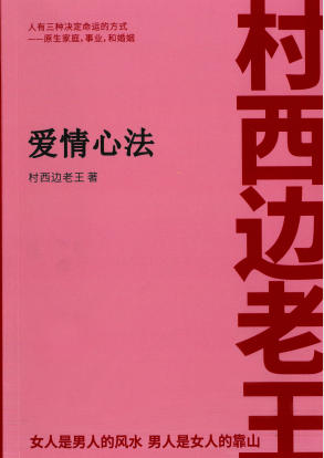 村西边老王《爱情心法》PDF
