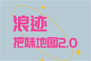 浪迹《把妹地图2.0》高清版