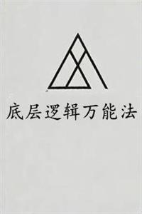《底层逻辑万能法》PDF