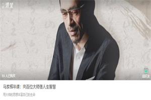 马家辉年课《向百万大师借人生智慧》