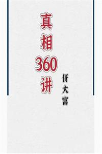 《真相360讲》PDF