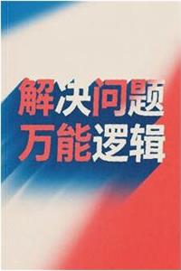 《解决问题的万能逻辑》PDF