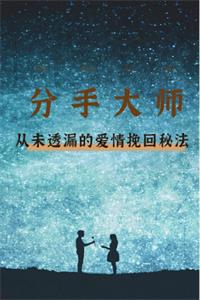 《分手大师的爱情挽回秘法》PDF