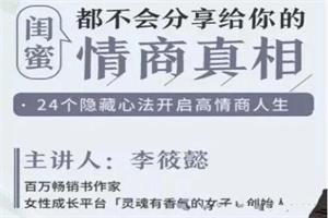 李筱懿《闺蜜都不会分享给你的情商真相》
