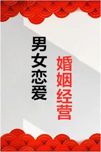 《男女恋爱婚姻经营》PDF