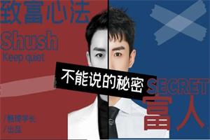 甄琦商业课《富人不能说的秘密》