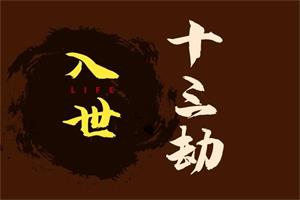甄琦学长《红尘入世第一课》21集全