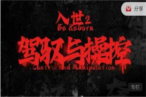 甄琦学长《入世2：驾驭与控制》24集全