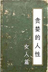《贪婪的人性：女人篇》PDF