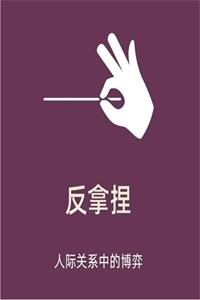 《反拿捏》PDF