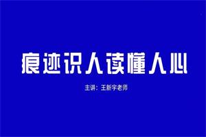 王新宇《痕迹识人 读懂人心》