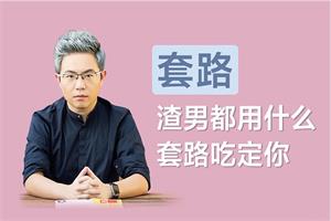 【陆琪】女生必读：如何防止被渣男所泡