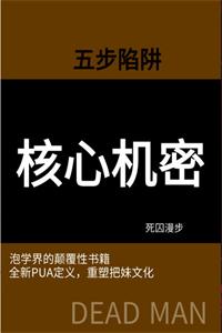 五步陷阱《核心机密》PDF