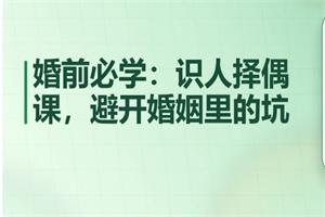 珊珊《婚前必学》20节识人择偶课