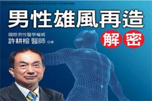 男性雄风再造解密