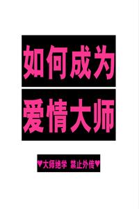 《如何成为爱情大师》PDF
