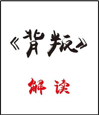 《背叛》解读PDF