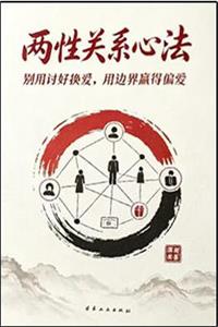 《两性关系心法》PDF
